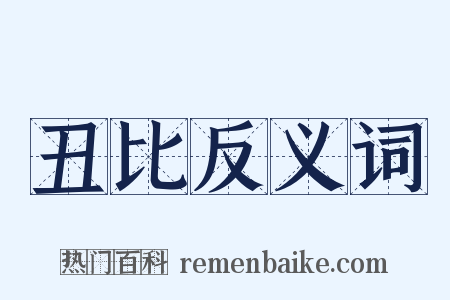 丑比反义词是什么意思的图片